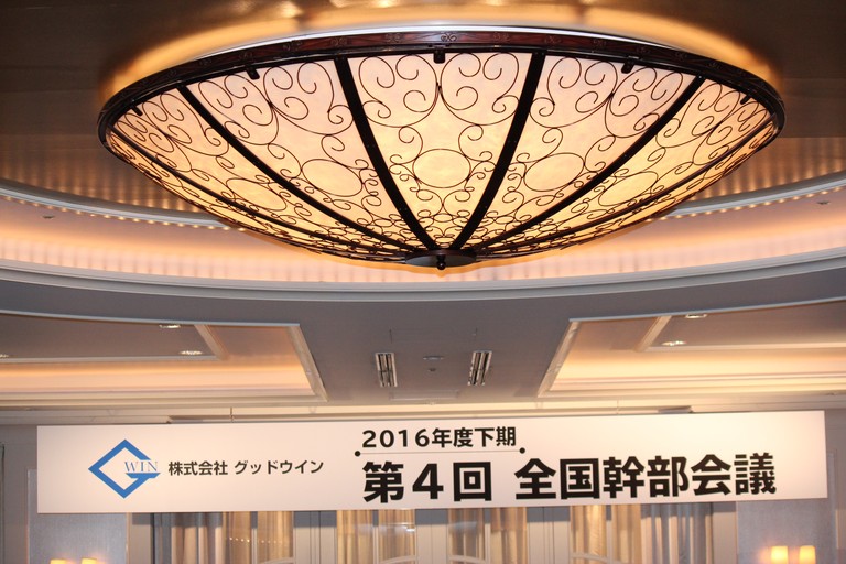 2016年度下期全国幹部会議開催 株式会社グッドウイン