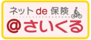 ネットde保険 @さいくる