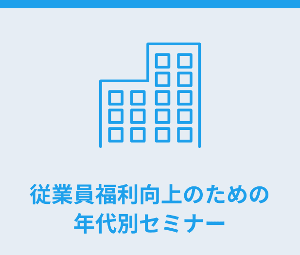 従業員副利向上のための年代別セミナー