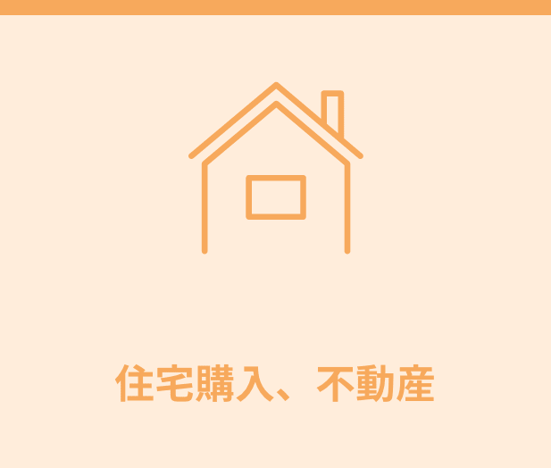 住宅購入・不動産