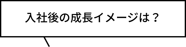 入社後の成長イメージは？