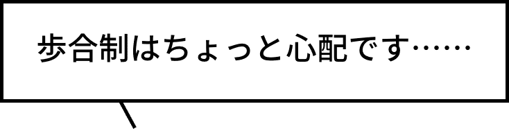 歩合制はちょっと心配です……