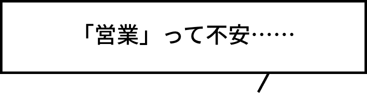 「営業」って不安……