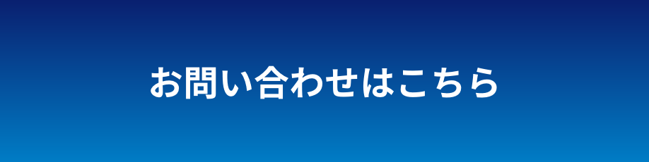 WEBからのお問い合わせはこちら