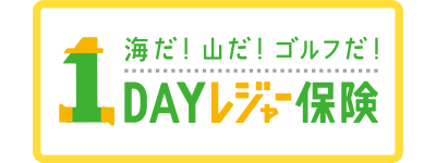 1DAYレジャー保険