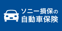 ソニー損保自動車