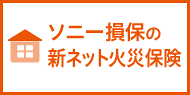 ソニー損保火災